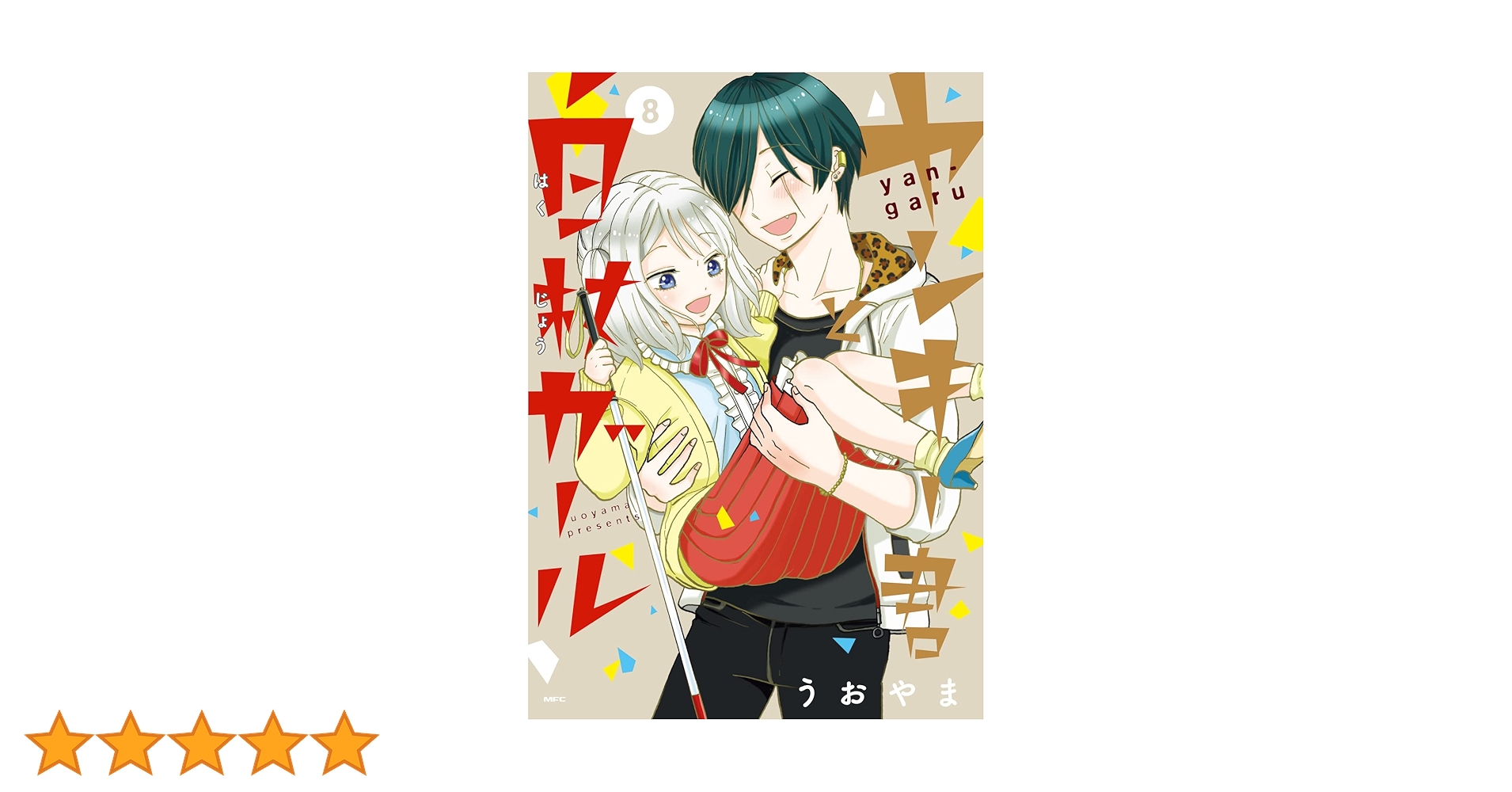 Amazon.co.jp: ヤンキー君と白杖ガール 8 (MFC) : うおやま: 本